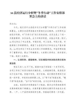 县经济运行分析暨“冬季行动”工作安排部署会上的讲话