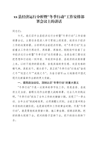 县经济运行分析暨“冬季行动”工作安排部署会议上的讲话