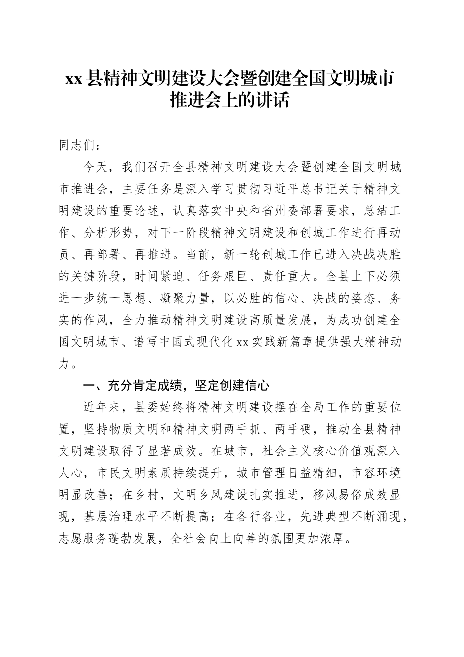 县精神文明建设大会暨创建全国文明城市推进会上的讲话_第1页