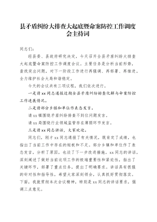 县矛盾纠纷大排查大起底暨命案防控工作调度会主持词