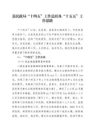 县民政局“十四五”工作总结及“十五五”工作思路