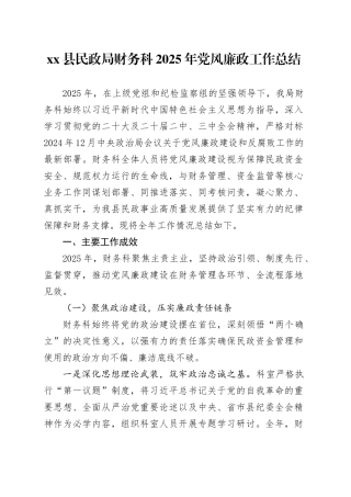 县民政局财务科2025年党风廉政工作总结