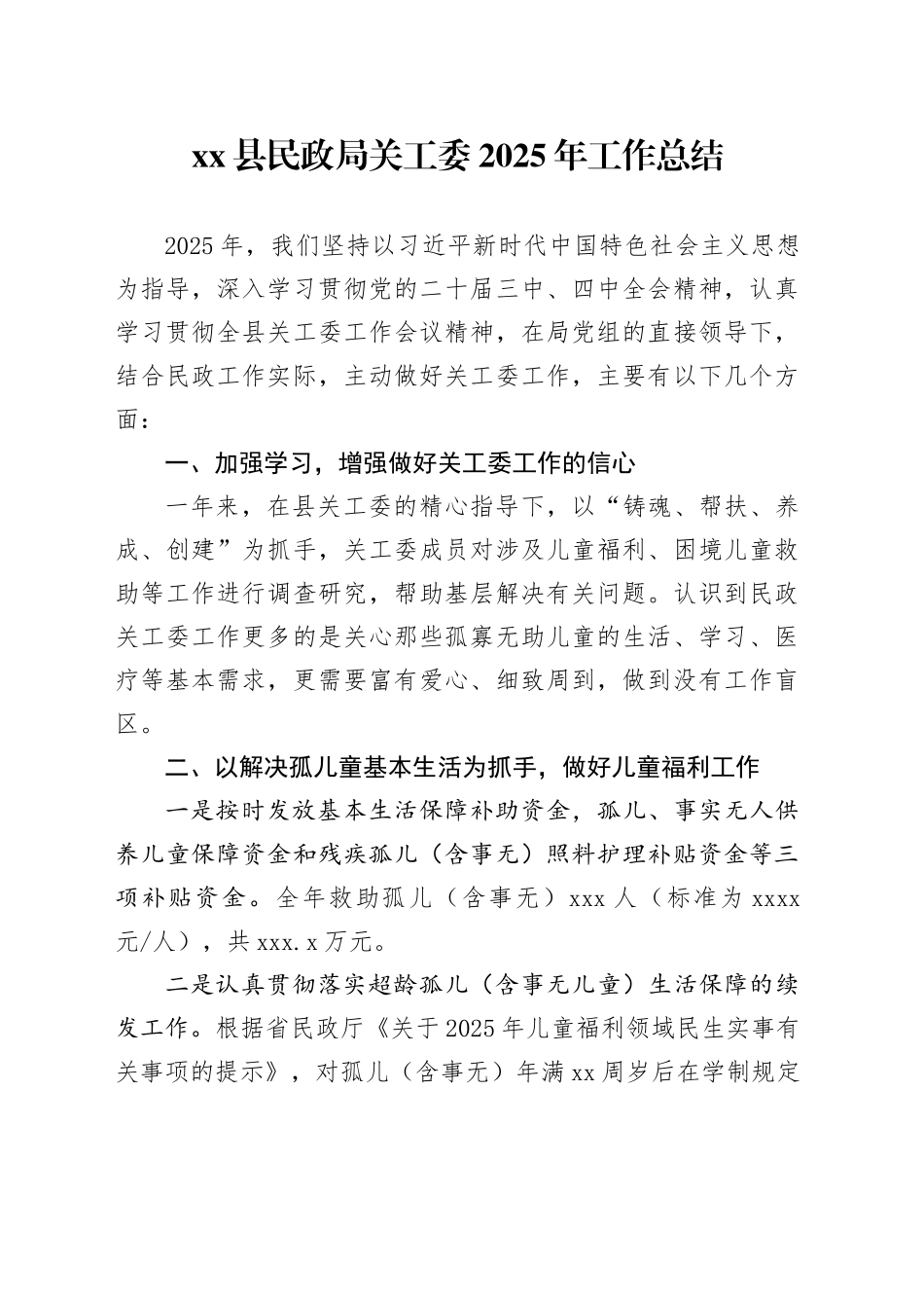 县民政局关工委2025年工作总结_第1页