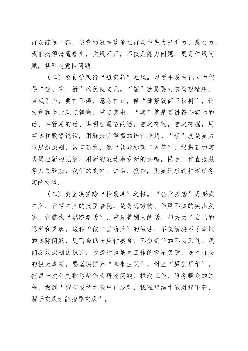 县民政局局长在“改文风转作风”“公文抄袭”专题研讨会上的讲话_第2页