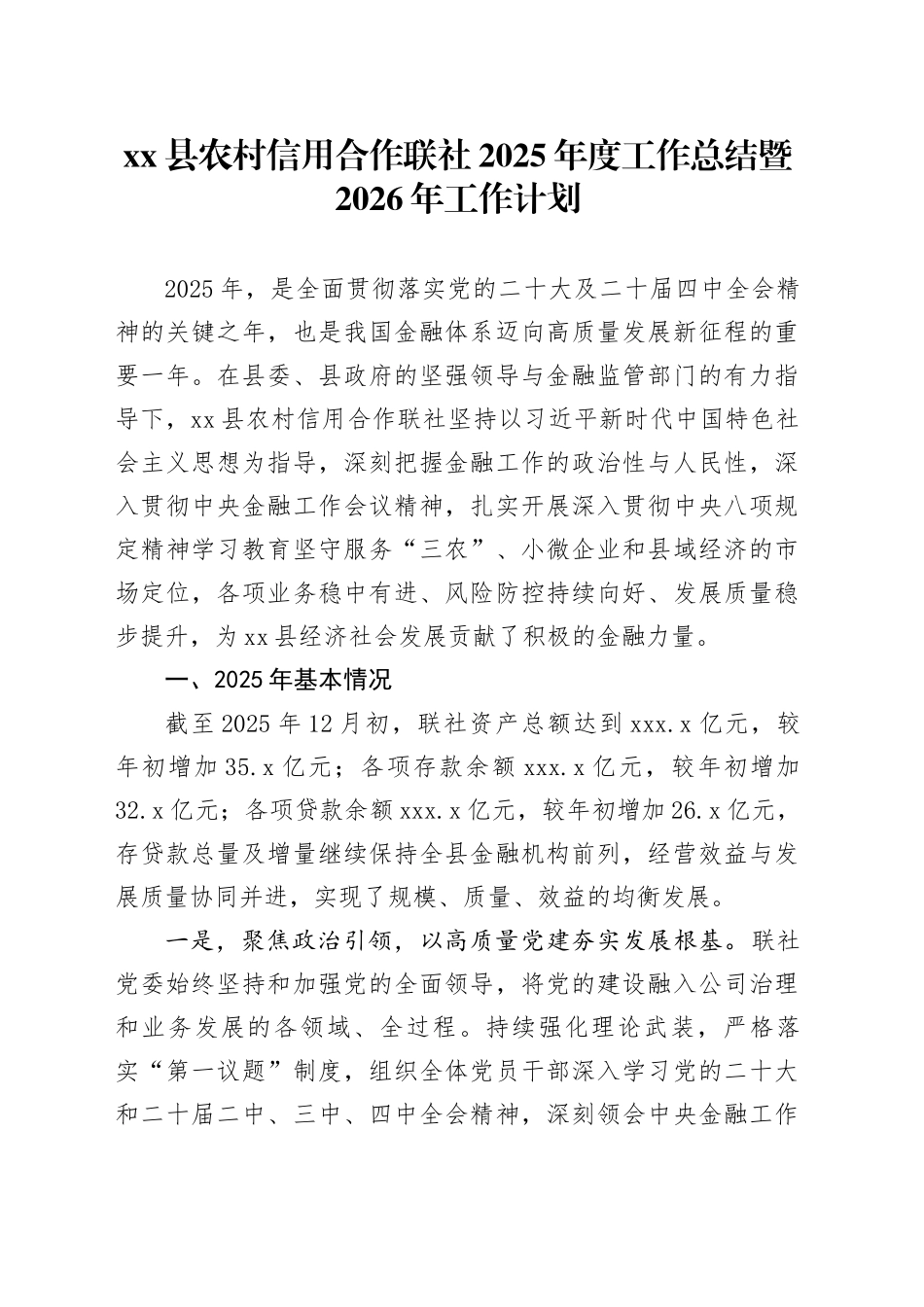 县农村信用合作联社2025年度工作总结暨2026年工作计划20251212_第1页