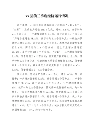县前三季度经济运行情况