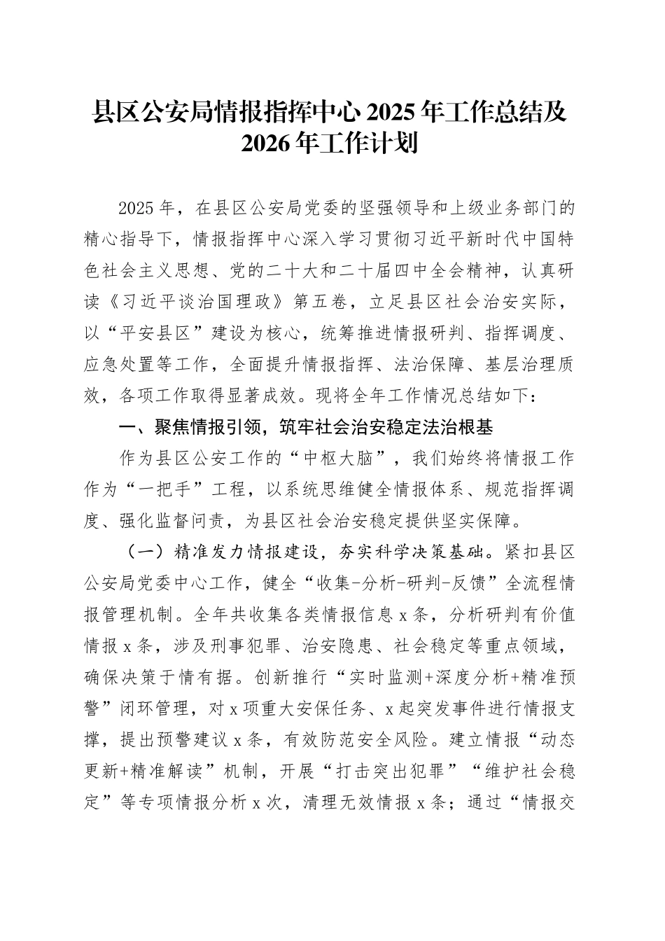 县区公安局情报指挥中心2025年工作总结及2026年工作计划_第1页