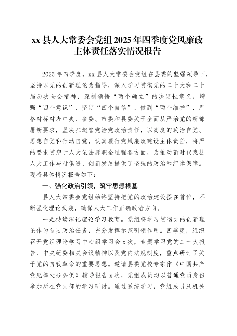 县人大常委会党组2025年四季度党风廉政主体责任落实情况报告_第1页