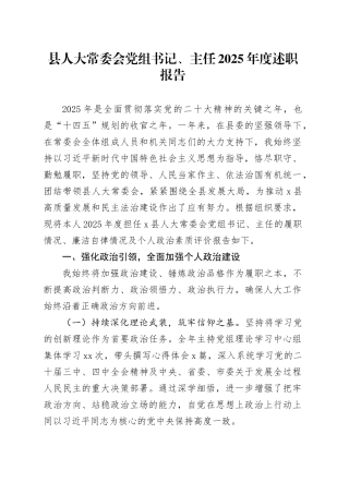 县人大常委会党组书记、主任2025年度述职报告