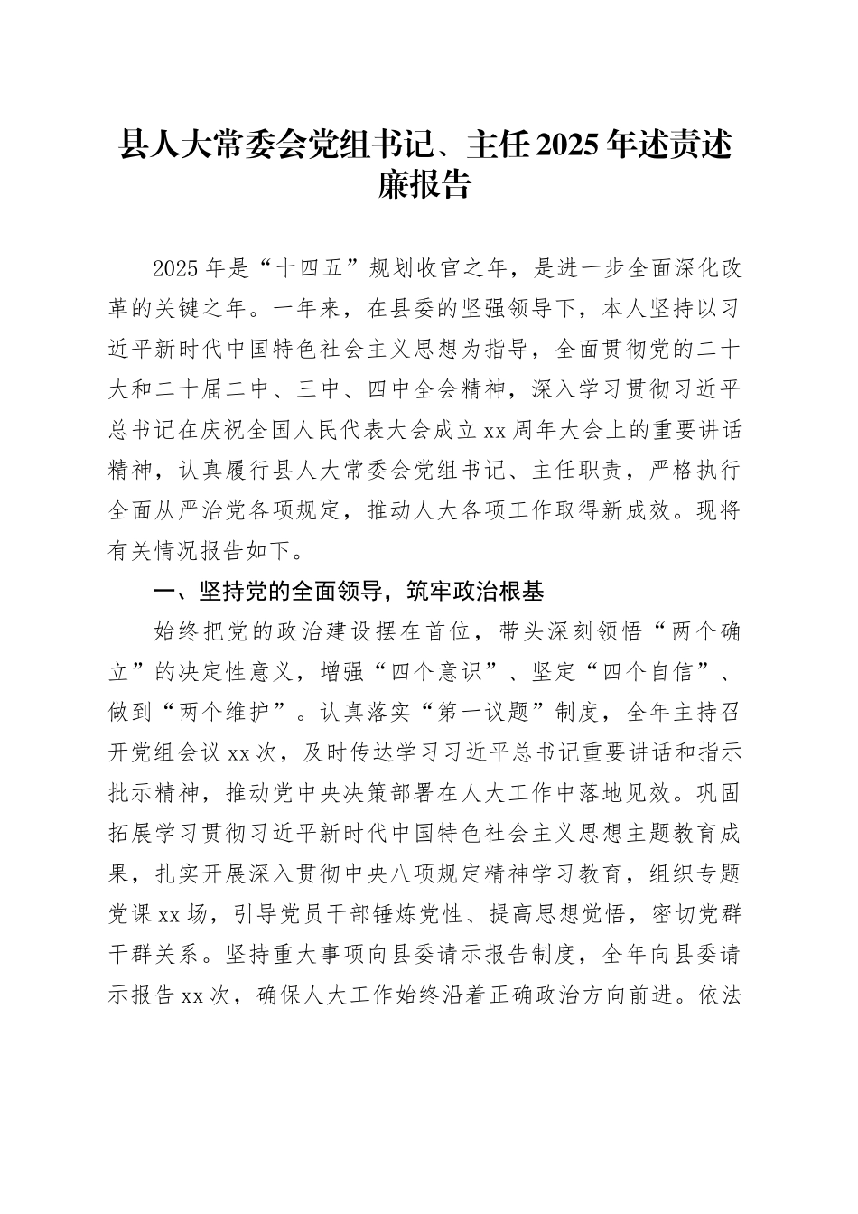 县人大常委会党组书记、主任2025年述责述廉报告_第1页