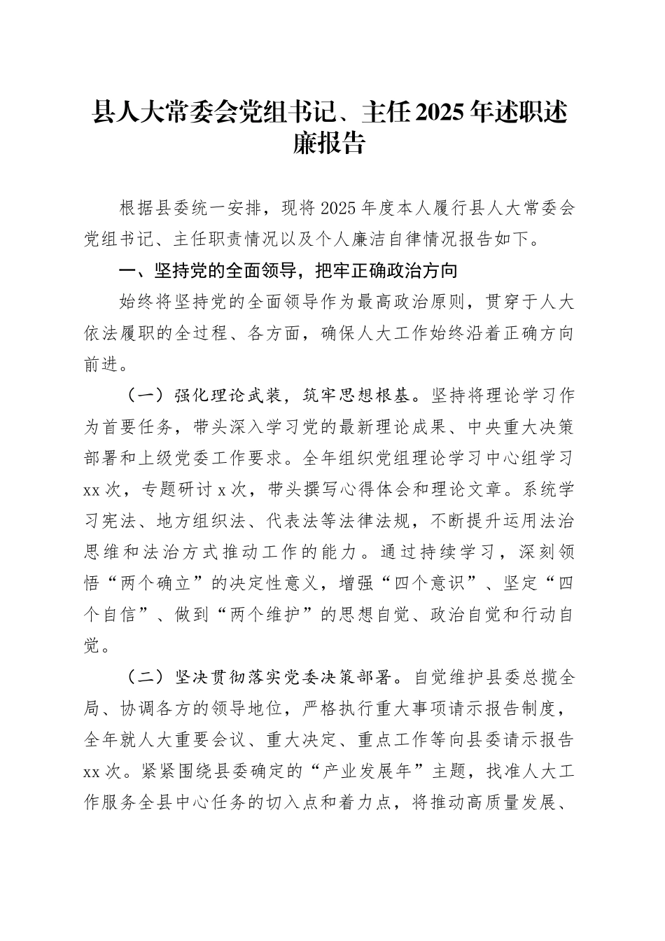 县人大常委会党组书记、主任2025年述职述廉报告_第1页
