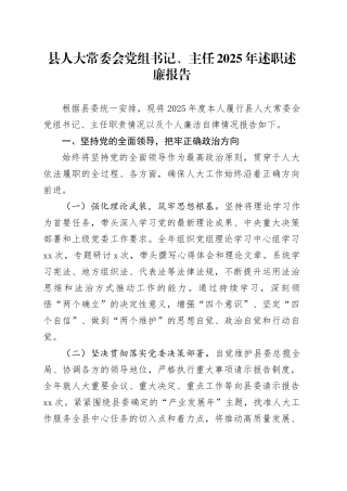县人大常委会党组书记、主任2025年述职述廉报告