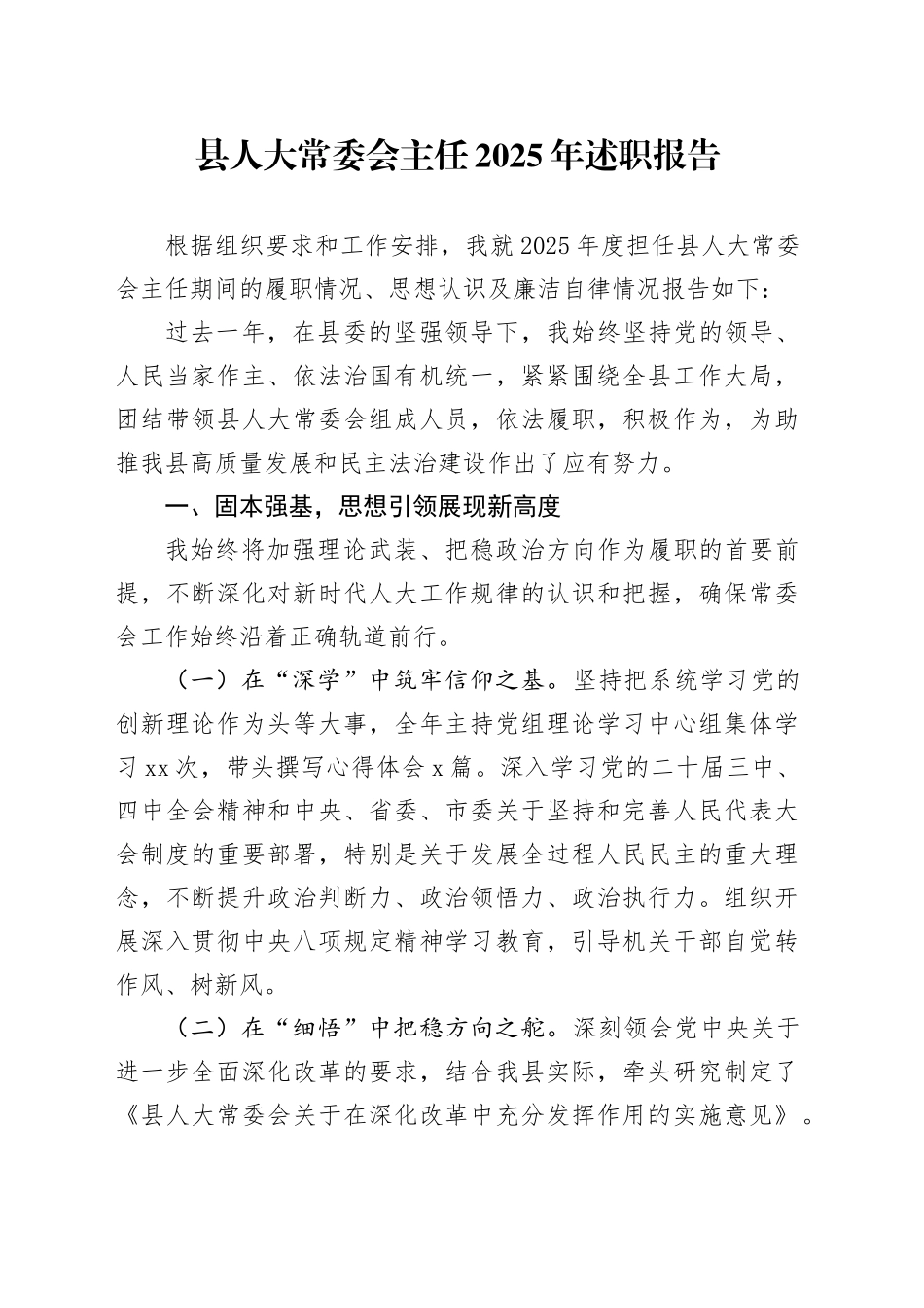 县人大常委会主任2025年述职报告20251217_第1页