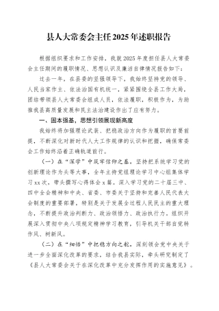 县人大常委会主任2025年述职报告20251217