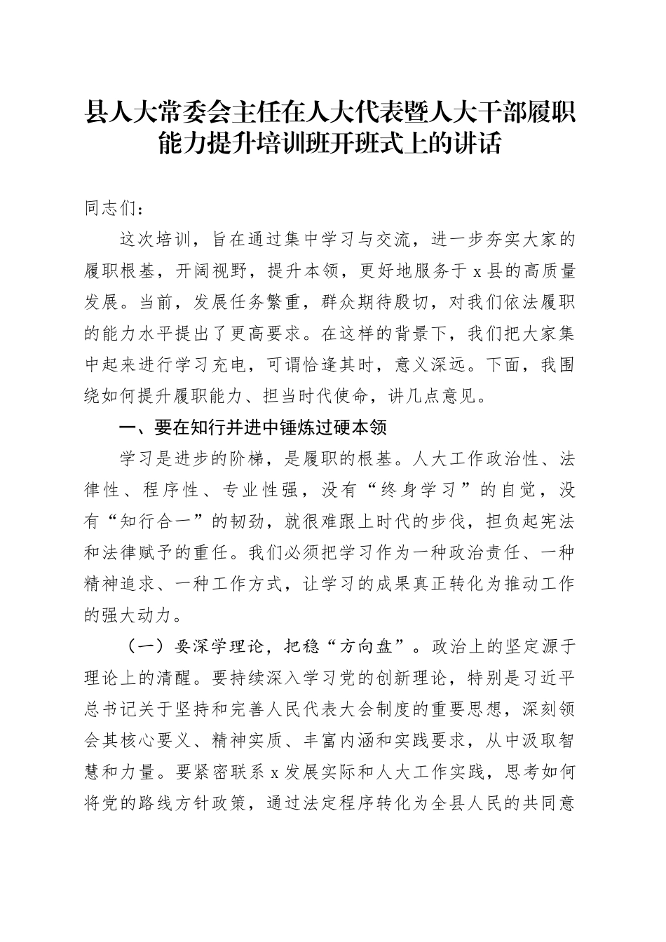 县人大常委会主任在人大代表暨人大干部履职能力提升培训班开班式上的讲话_第1页