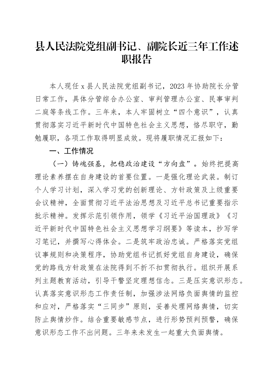 县人民法院党组副书记、副院长近三年工作述职报告_第1页