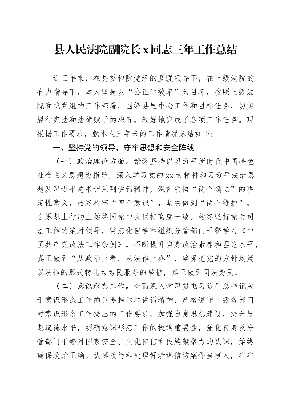 县人民法院副院长X同志三年工作总结_第1页