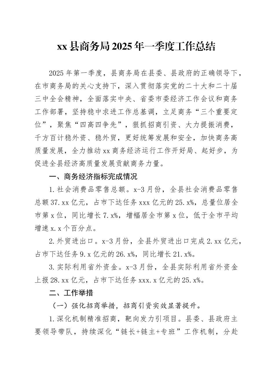 县商务局2025年一季度工作总结_第1页