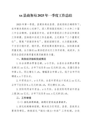 县商务局2025年一季度工作总结