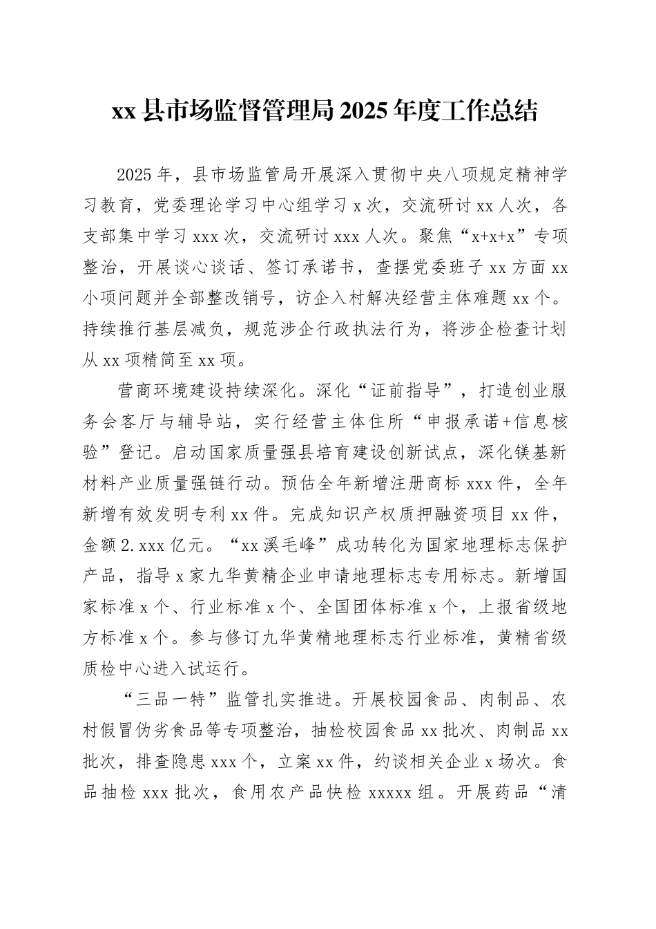 县市场监督管理局2025年度工作总结_第1页