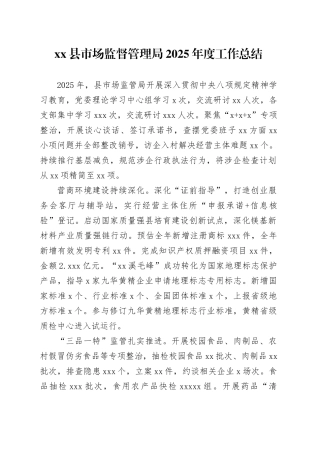 县市场监督管理局2025年度工作总结