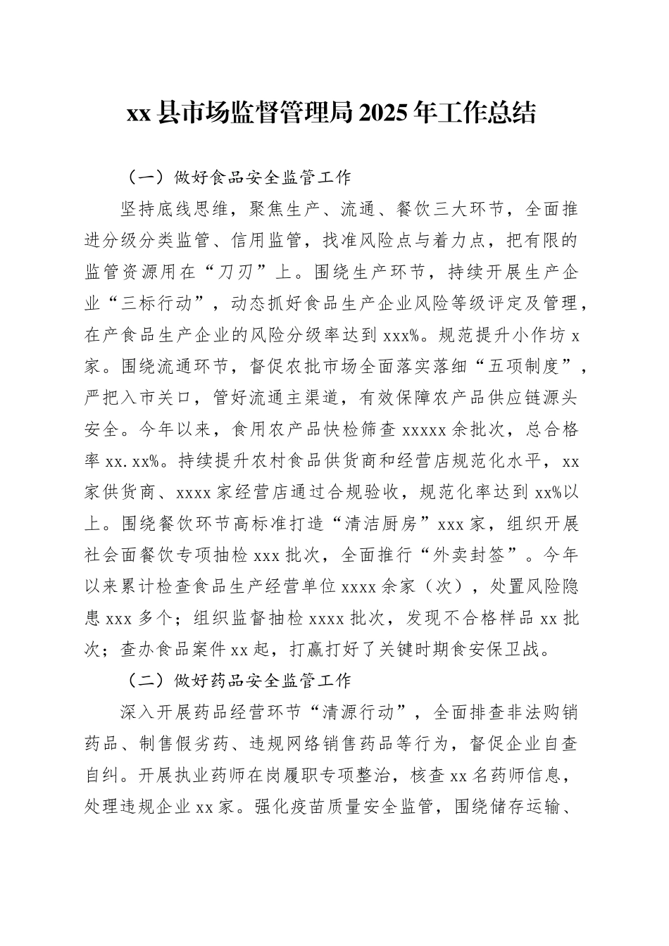 县市场监督管理局2025年工作总结_第1页