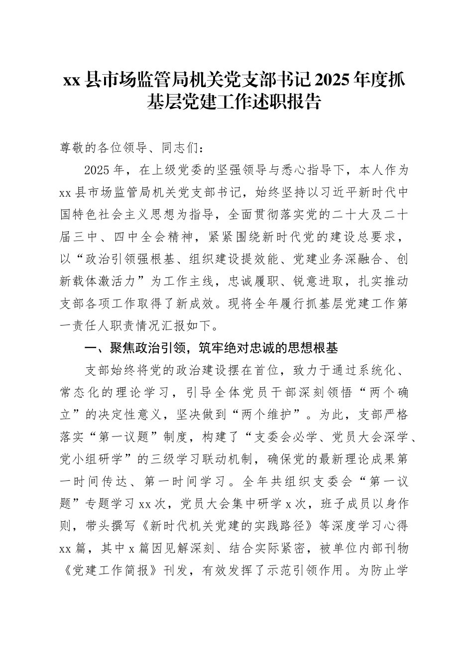 县市场监管局机关党支部书记2025年度抓基层党建工作述职报告_第1页