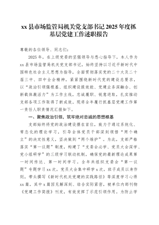 县市场监管局机关党支部书记2025年度抓基层党建工作述职报告