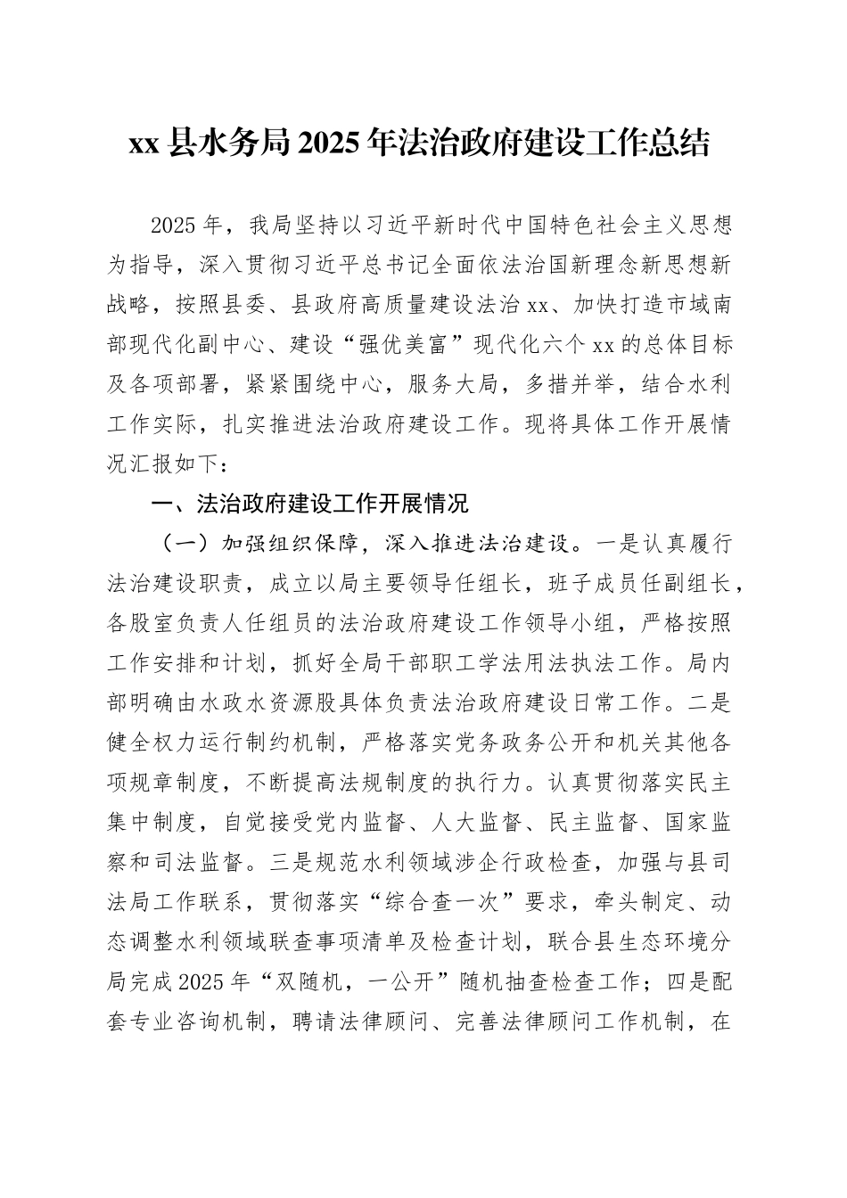 县水务局2025年法治政府建设工作总结_第1页
