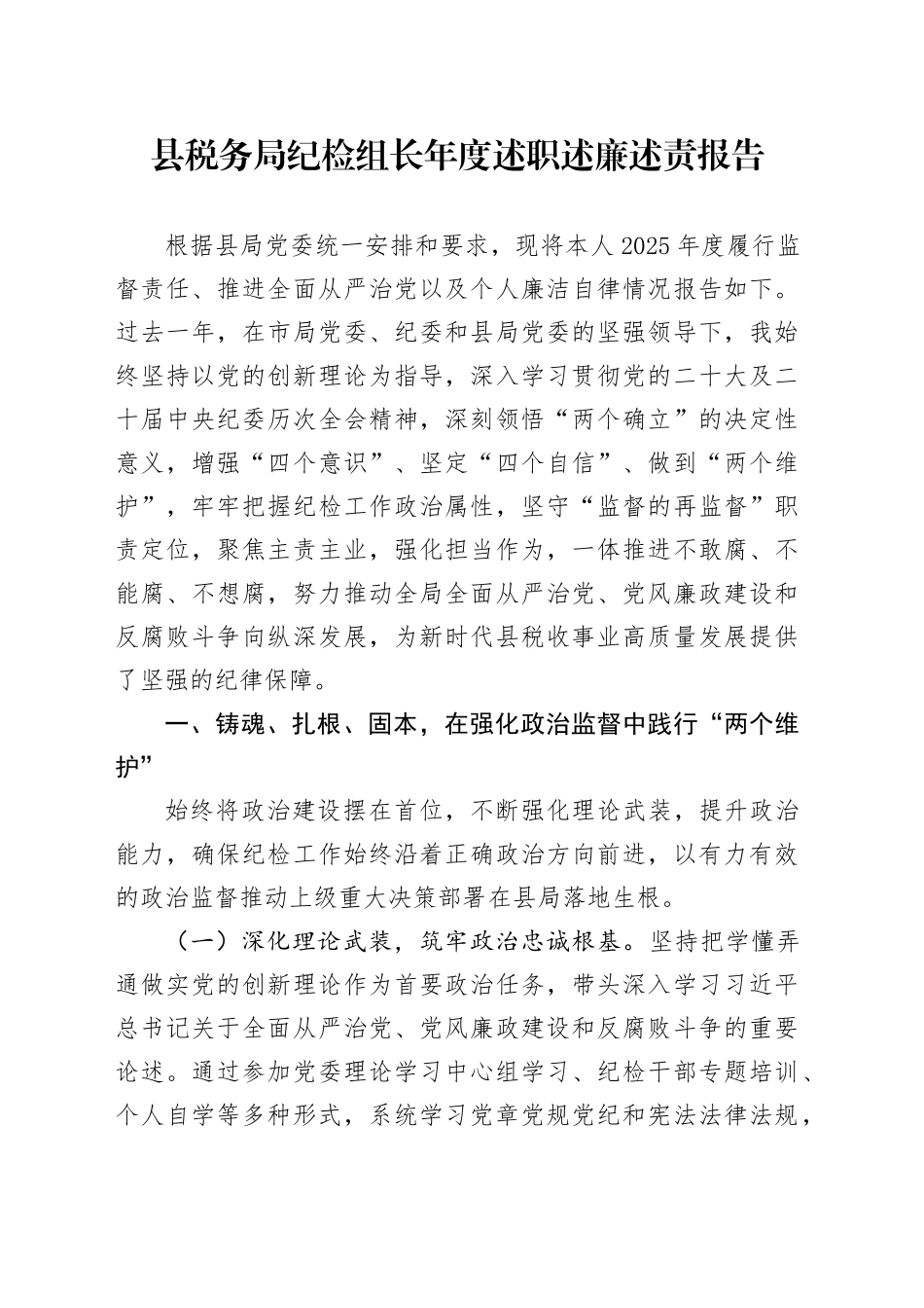 县税务局纪检组长年度述职述廉述责报告_第1页