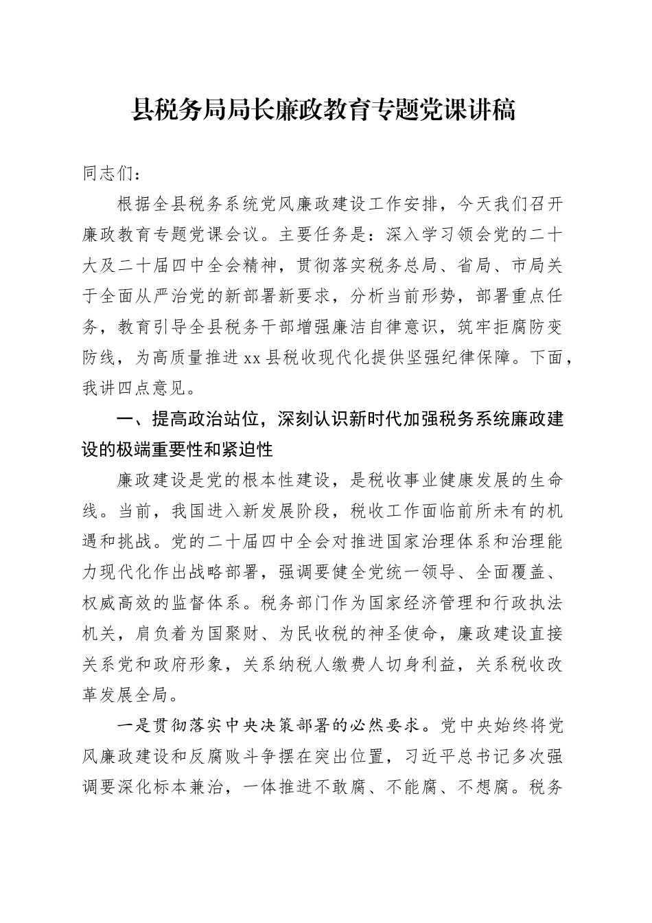 县税务局局长廉政教育专题党课讲稿_第1页