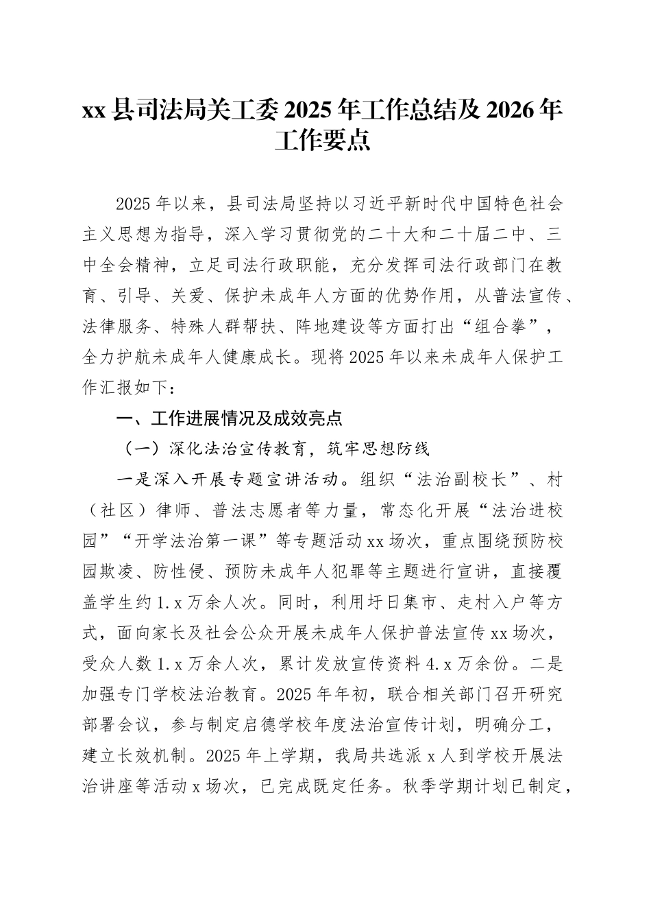 县司法局关工委2025年工作总结及2026年工作要点_第1页