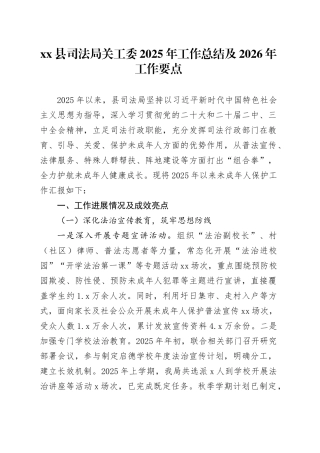 县司法局关工委2025年工作总结及2026年工作要点