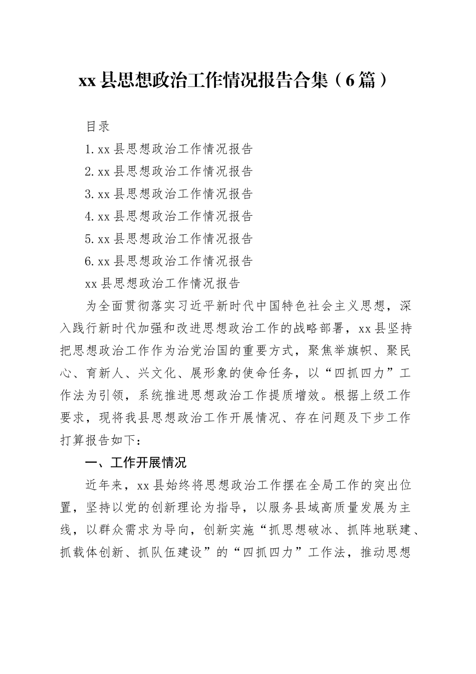 县思想政治工作情况报告合集（6篇）_第1页