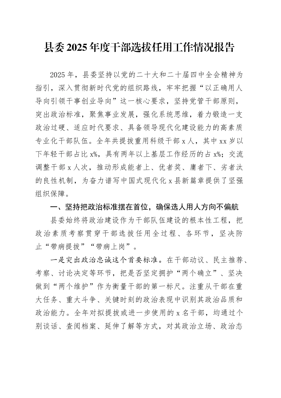 县委2025年度干部选拔任用工作情况报告_第1页