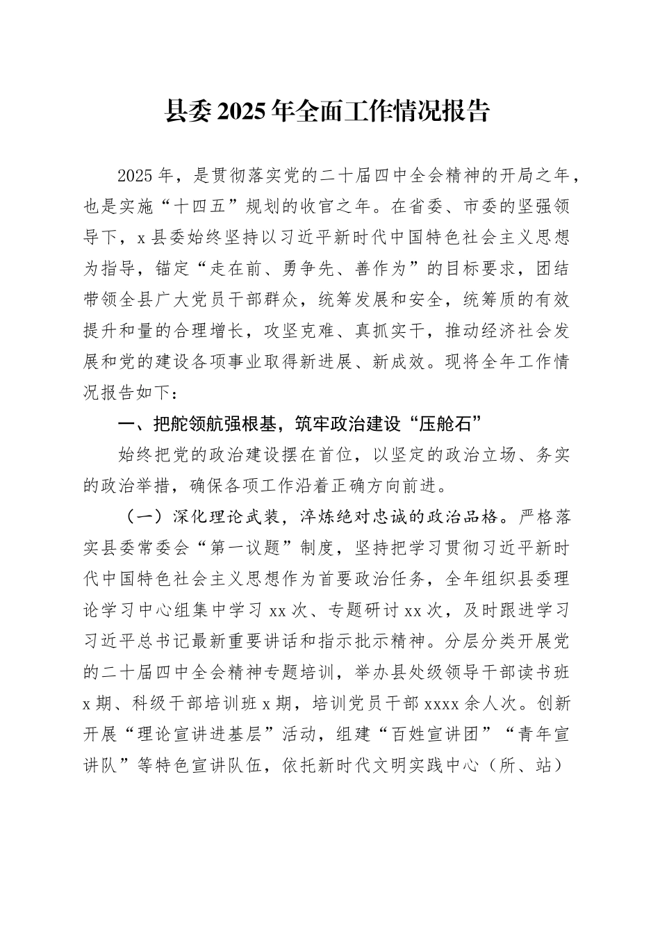 县委2025年全面工作情况报告_第1页
