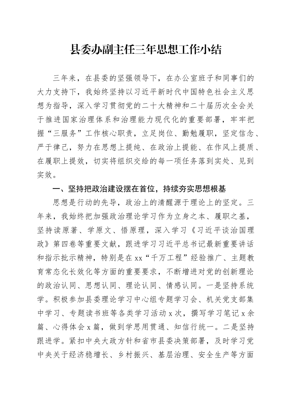 县委办副主任三年思想工作小结_第1页