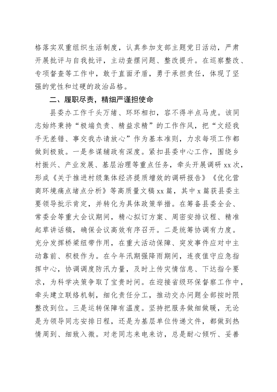 县委办副主任现实表现材料_第2页