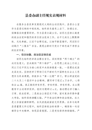 县委办副主任现实表现材料