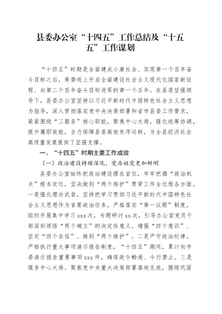 县委办公室“十四五”工作总结及“十五五”工作谋划