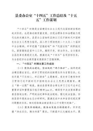 县委办公室“十四五”工作总结及“十五五”工作谋划_1