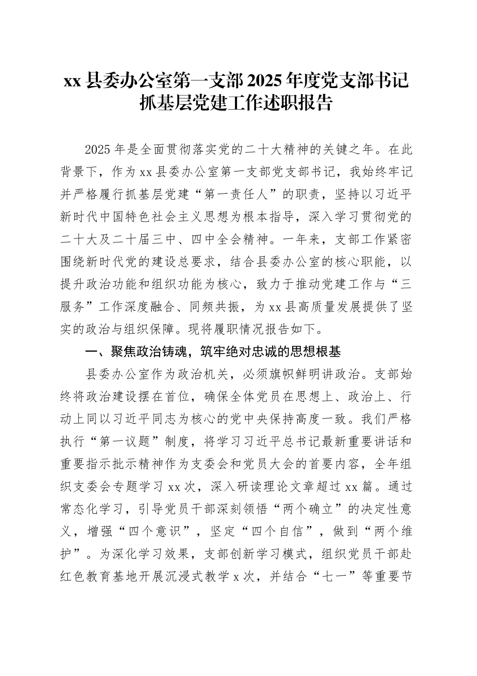 县委办公室第一支部2025年度党支部书记抓基层党建工作述职报告_第1页