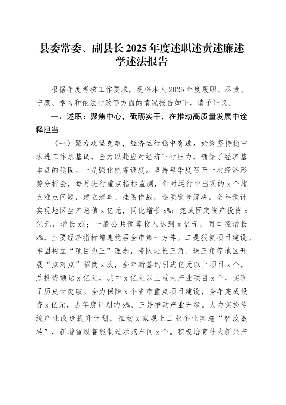 县委常委、副县长2025年度述职述责述廉述学述法报告_第1页