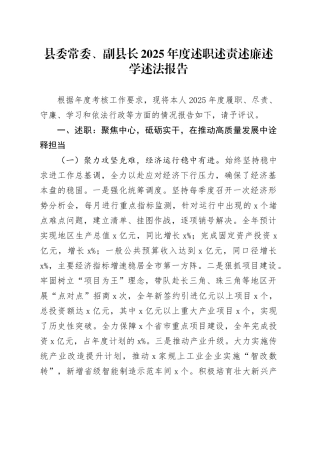 县委常委、副县长2025年度述职述责述廉述学述法报告