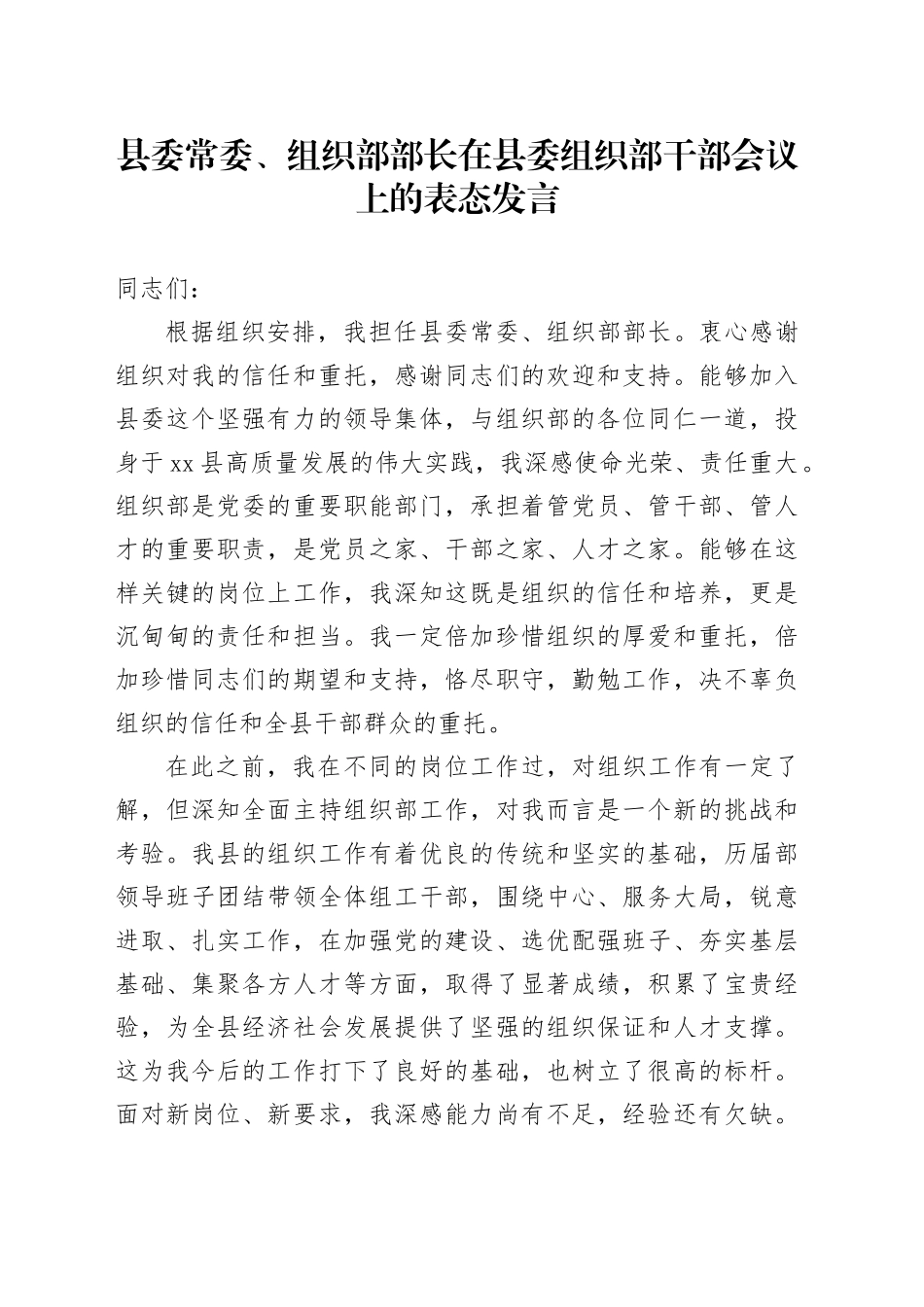 县委常委、组织部部长在县委组织部干部会议上的表态发言_第1页