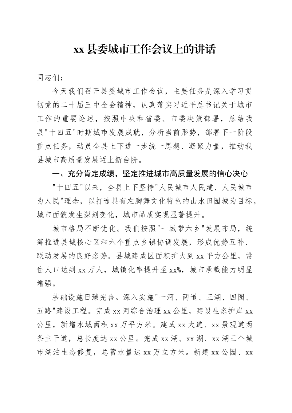 县委城市工作会议上的讲话_第1页