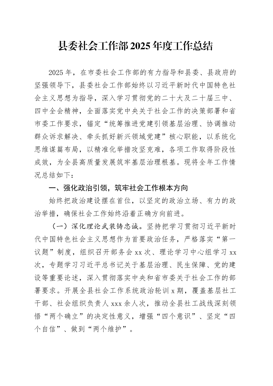县委社会工作部2025年度工作总结_第1页