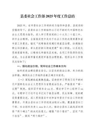 县委社会工作部2025年度工作总结