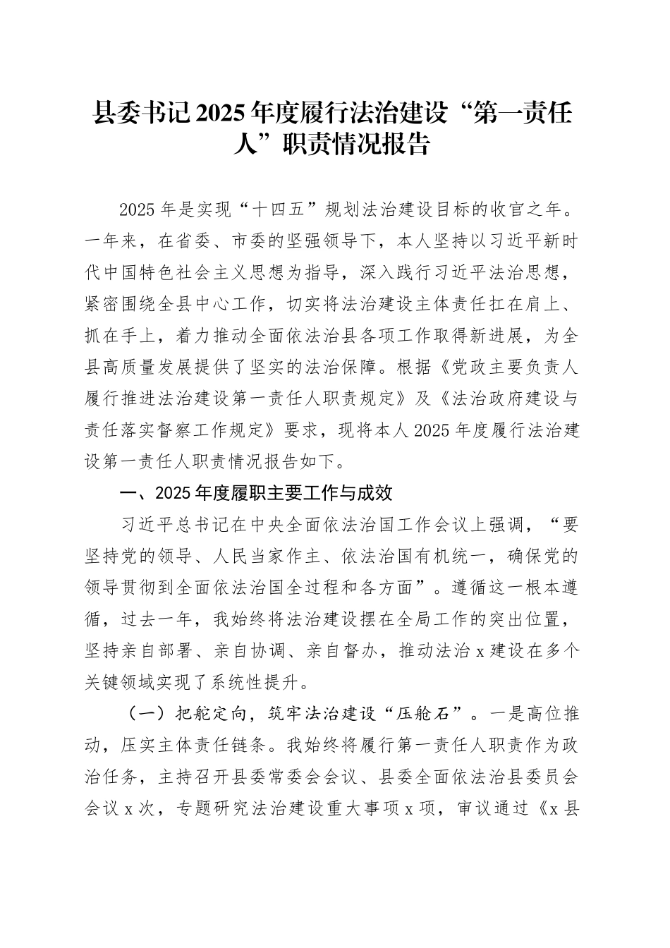 县委书记2025年度履行法治建设“第一责任人”职责情况报告_第1页