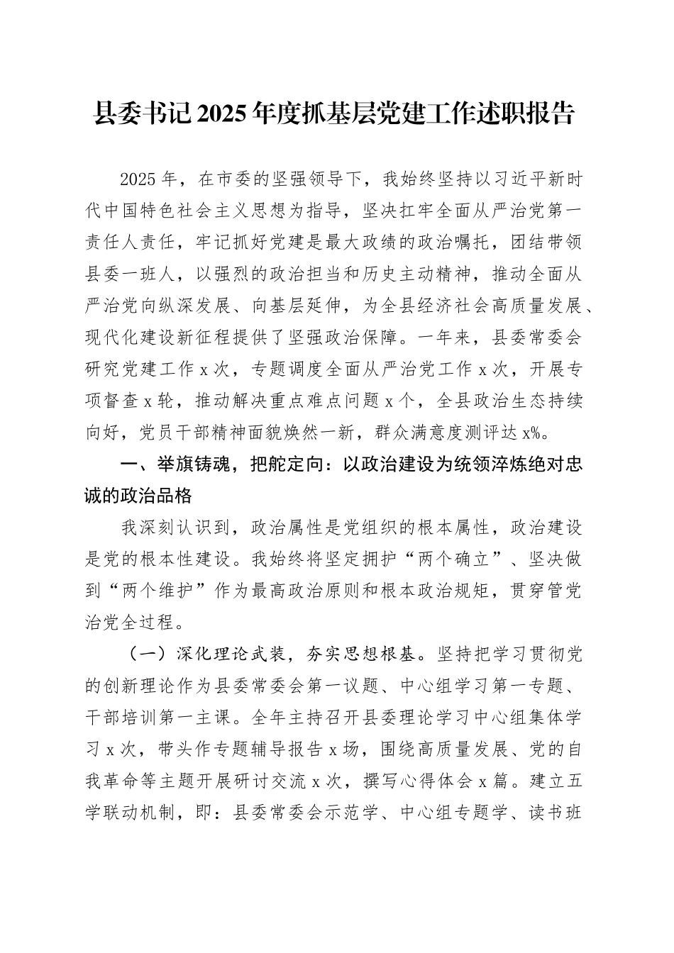 县委书记2025年度抓基层党建工作述职报告_第1页